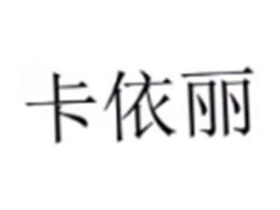 卡依丽