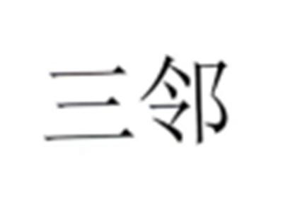 三邻