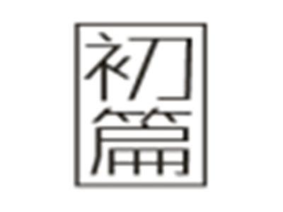 初篇