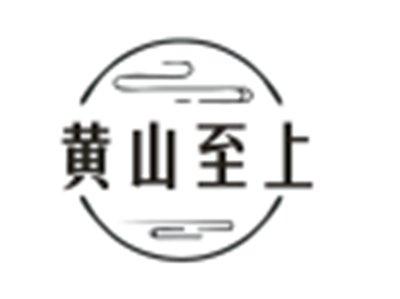 黄山至上
