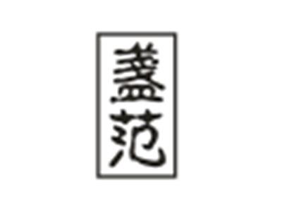 盏范