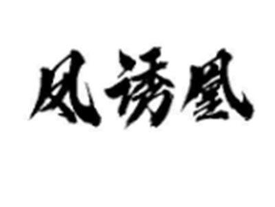 凤诱凰