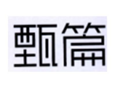 甄篇