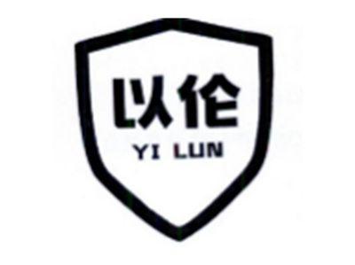 以伦