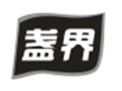 盏界