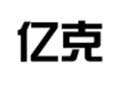 亿克