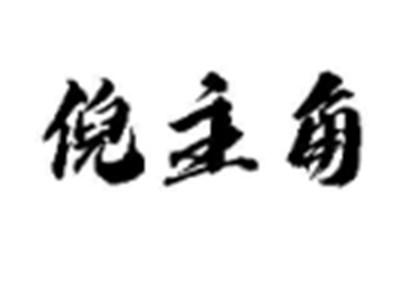 倪主角