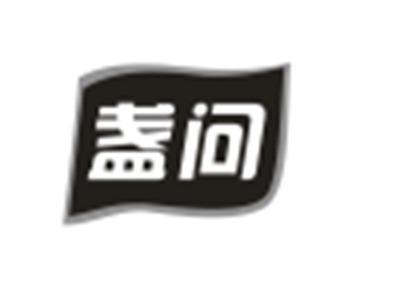 盏问