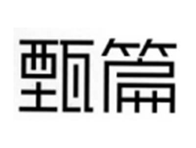 甄篇