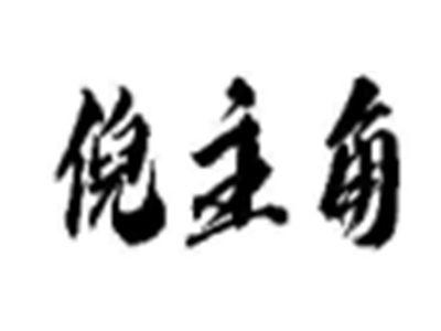 倪主角
