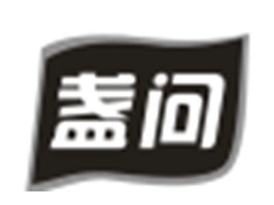 盏问