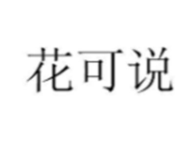 花可说