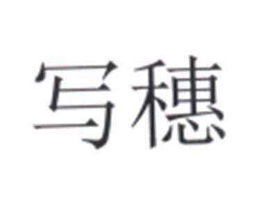 写穗