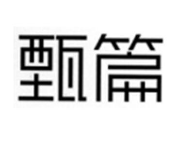 甄篇