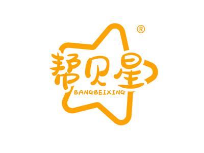 帮贝星