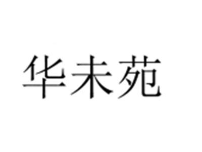 华未苑