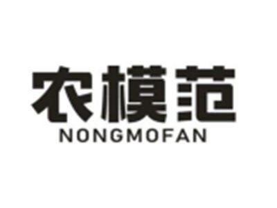 农模范