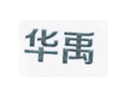 华禹