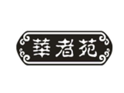 华者苑