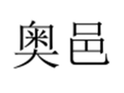 奥邑
