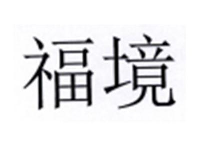 福境