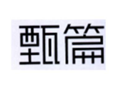 甄篇