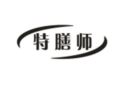 特膳师