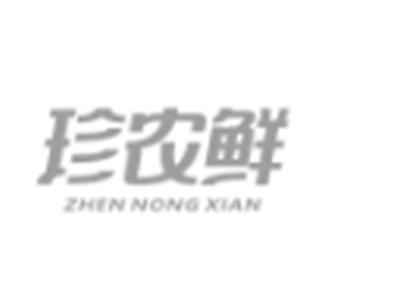 珍农鲜