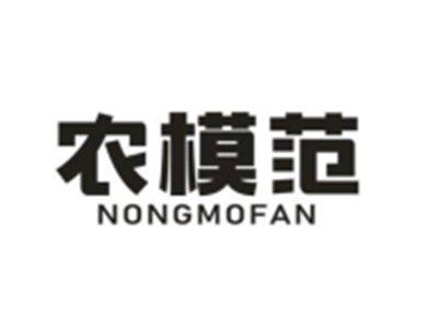 农模范