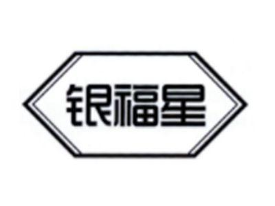 银福星