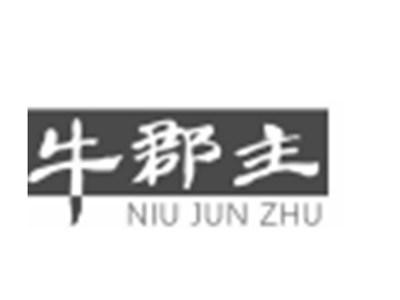 牛郡主