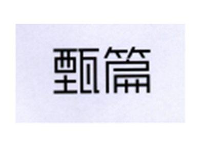 甄篇
