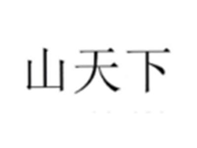 山天下