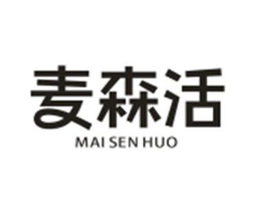 麦森活