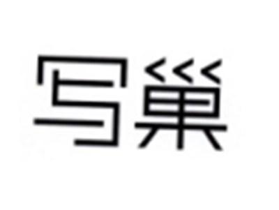 写巢