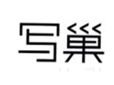 写巢