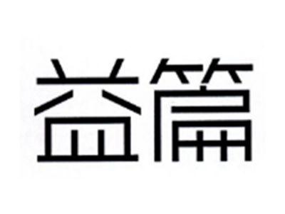 益篇