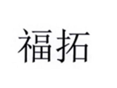 福拓