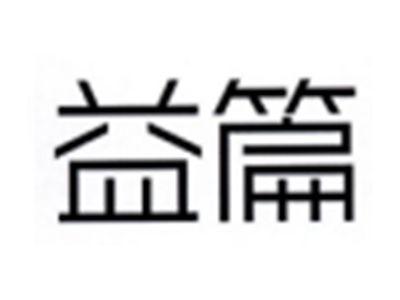 益篇