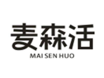 麦森活