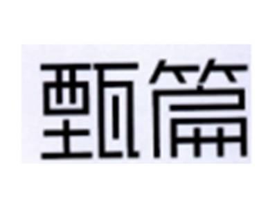 甄篇