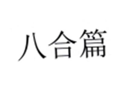八合篇
