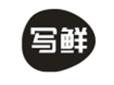 写鲜