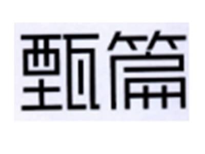 甄篇