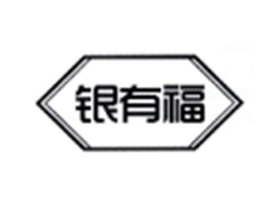 银有福