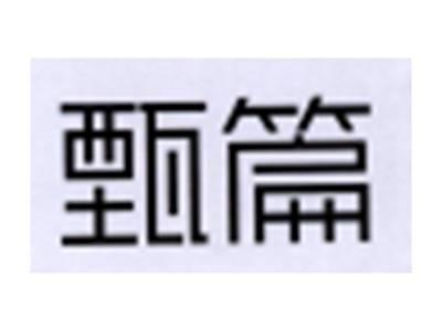 甄篇