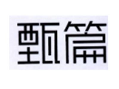 甄篇