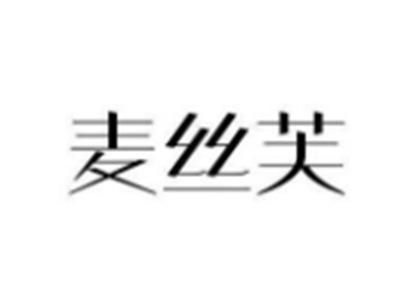 麦丝芙
