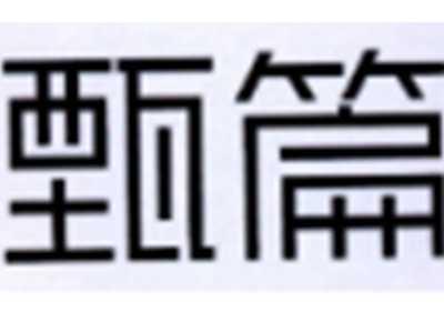 甄篇
