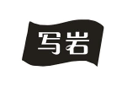 写岩